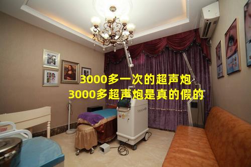 3000多一次的超声炮 3000多超声炮是真的假的